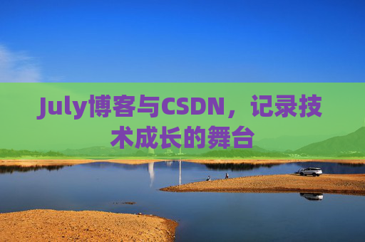 July博客与CSDN，记录技术成长的舞台