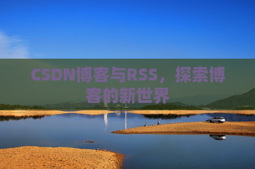CSDN博客与RSS，探索博客的新世界