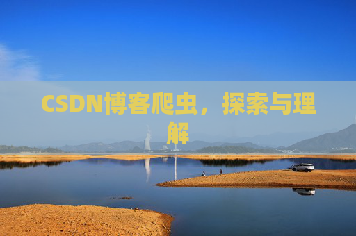 CSDN博客爬虫，探索与理解