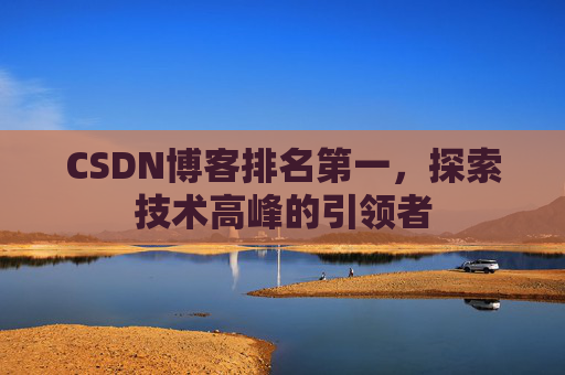 CSDN博客排名第一，探索技术高峰的引领者