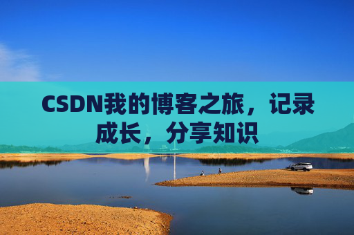 CSDN我的博客之旅，记录成长，分享知识