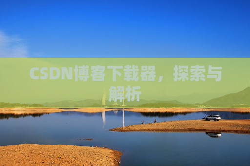 CSDN博客下载器，探索与解析