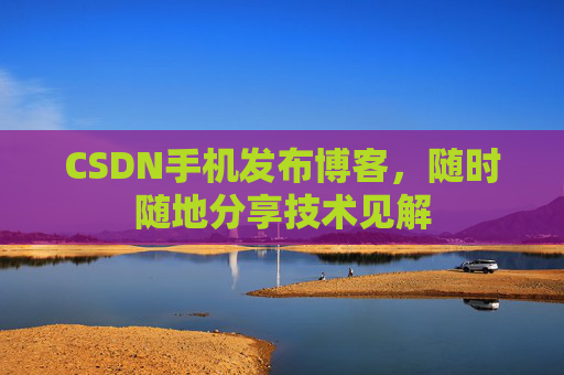 CSDN手机发布博客，随时随地分享技术见解