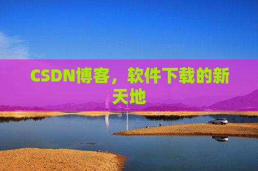 CSDN博客，软件下载的新天地