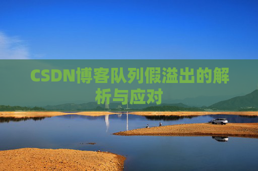 CSDN博客队列假溢出的解析与应对