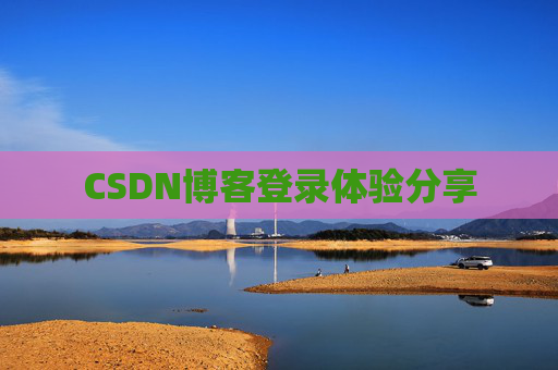 CSDN博客登录体验分享